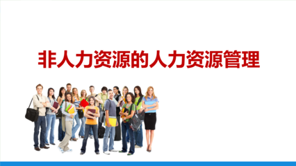 非人力資源的人力資源管理 賦能全員，驅(qū)動組織效能