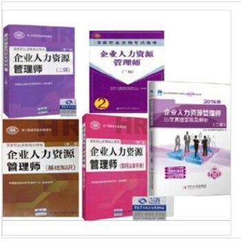 企業(yè)人力資源管理師（二級）考試全套教材介紹與學習指南
